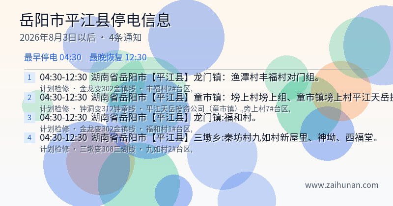 岳阳市平江县停电通知