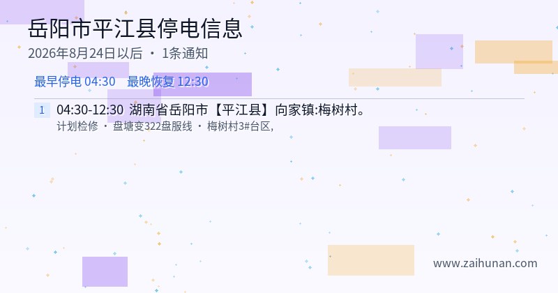 岳阳市平江县停电通知