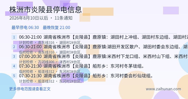 株洲市炎陵县停电通知