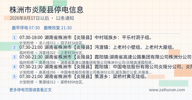株洲市炎陵县停电通知