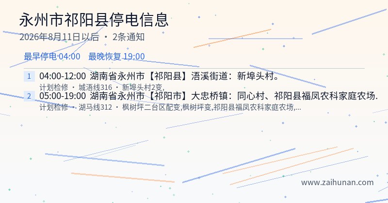 永州市祁阳县停电通知