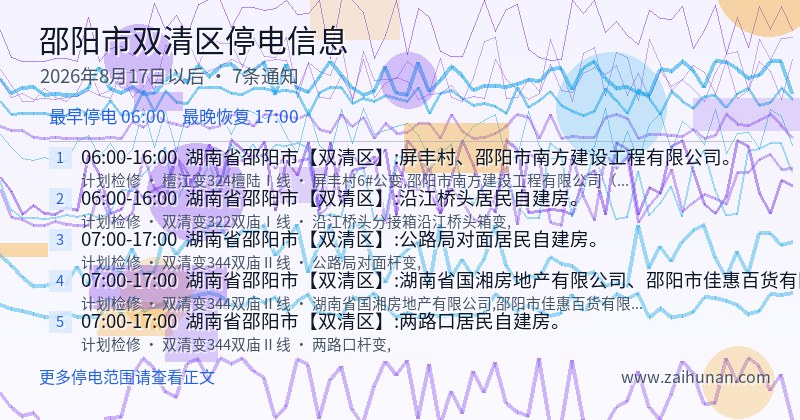 邵阳市双清区停电通知