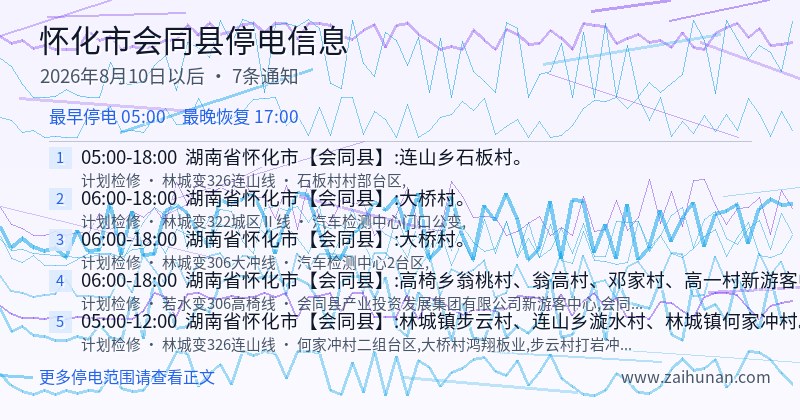 怀化市会同县停电通知