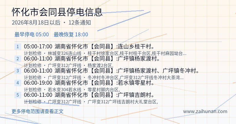 怀化市会同县停电通知