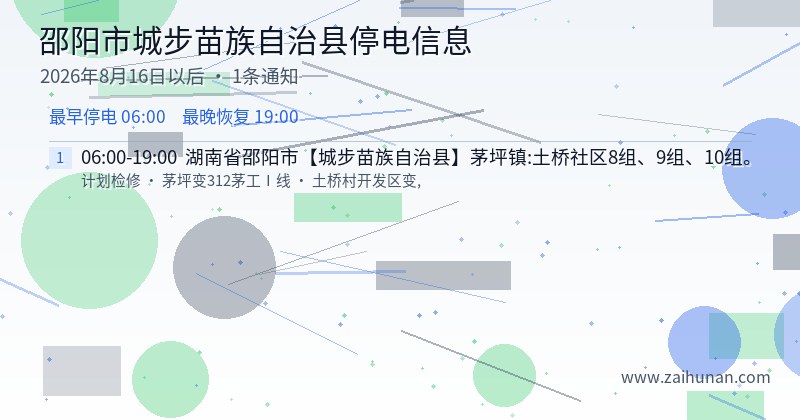 邵阳市城步苗族自治县停电通知