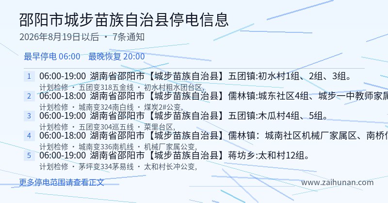 邵阳市城步苗族自治县停电通知