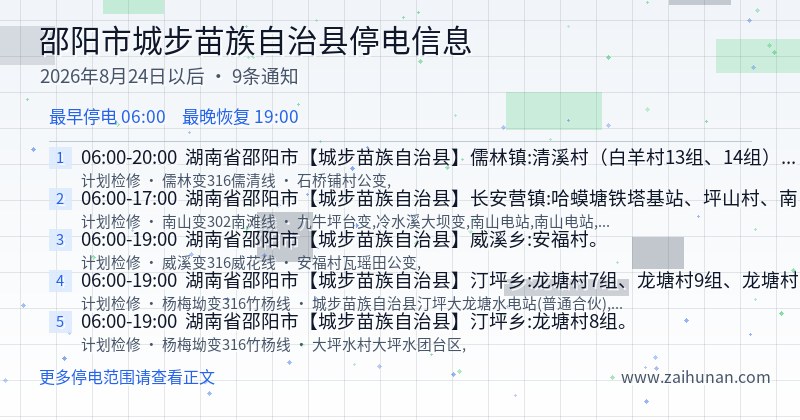 邵阳市城步苗族自治县停电通知