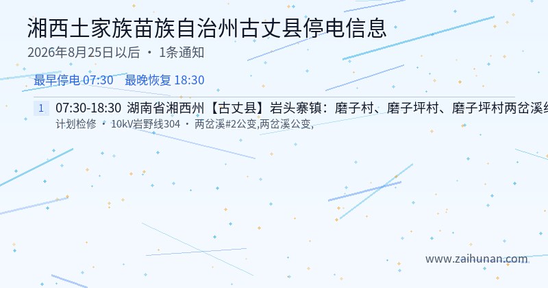 湘西土家族苗族自治州古丈县停电通知