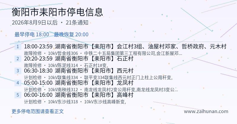 衡阳市耒阳市停电通知