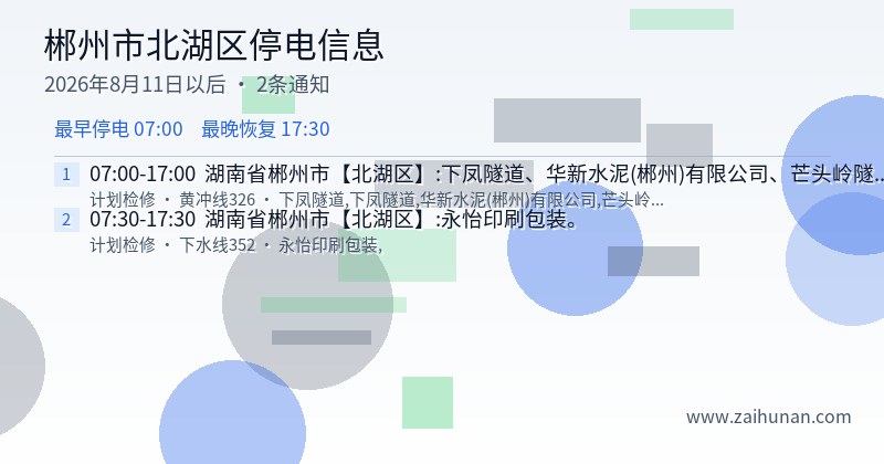 郴州市北湖区停电通知