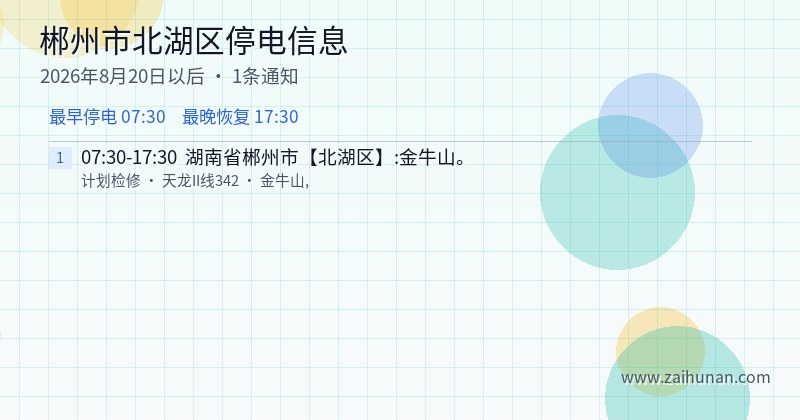 郴州市北湖区停电通知