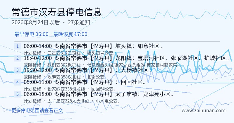 常德市汉寿县停电通知