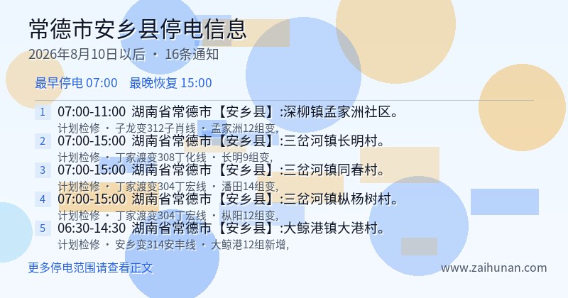 常德市安乡县停电通知