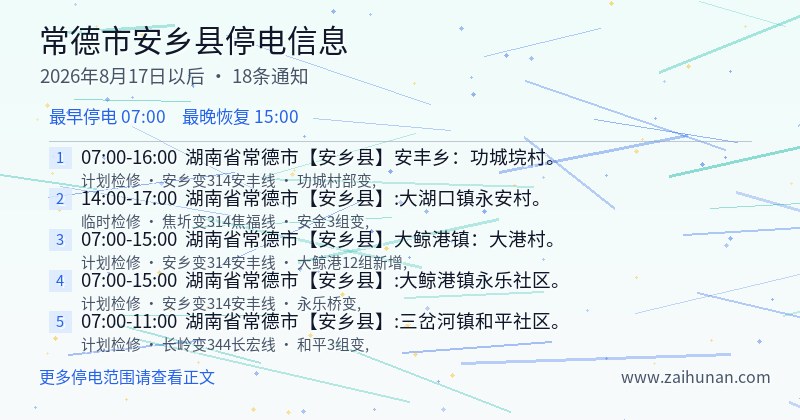 常德市安乡县停电通知