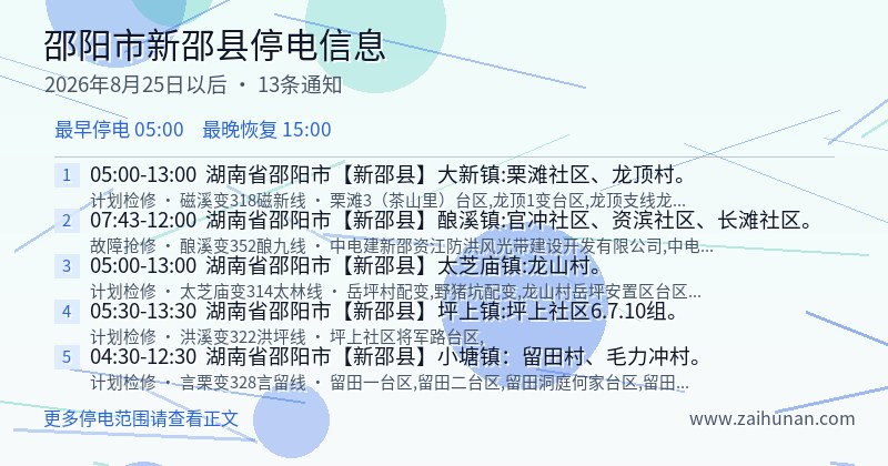 邵阳市新邵县停电通知