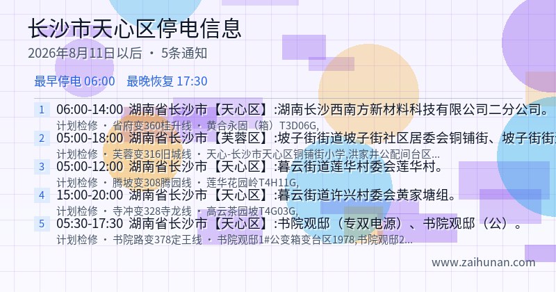 长沙市天心区停电通知