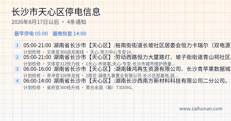 长沙市天心区停电通知