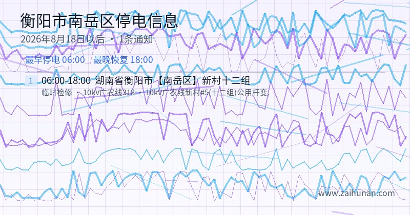 衡阳市南岳区停电通知