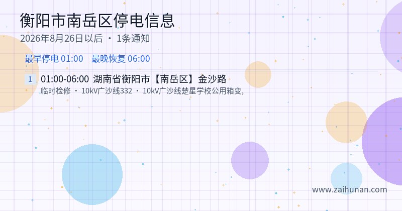 衡阳市南岳区停电通知