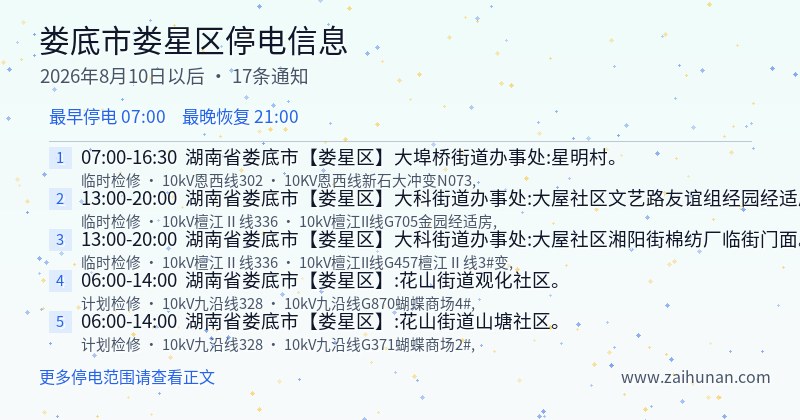 娄底市娄星区停电通知