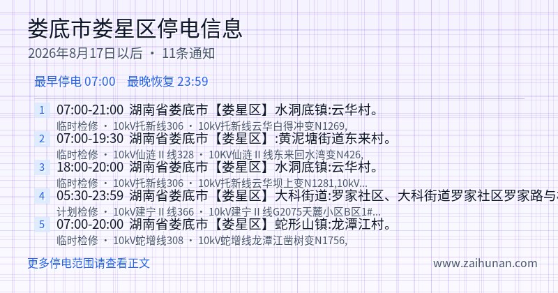 娄底市娄星区停电通知