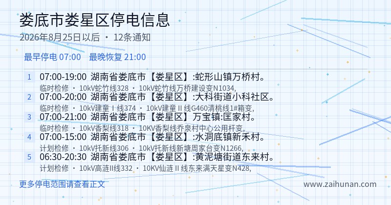 娄底市娄星区停电通知