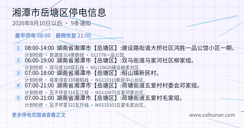 湘潭市岳塘区停电通知