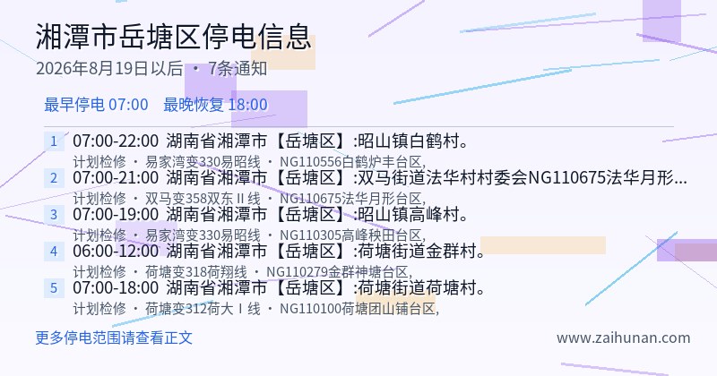 湘潭市岳塘区停电通知
