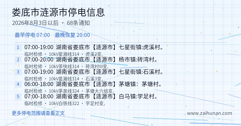 娄底市涟源市停电通知