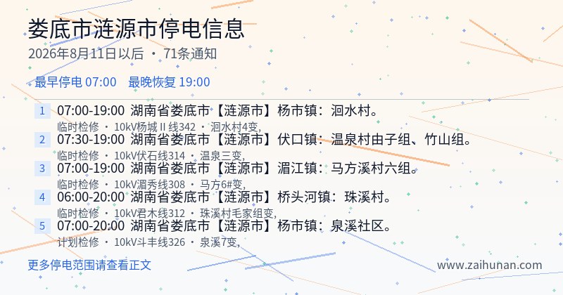 娄底市涟源市停电通知