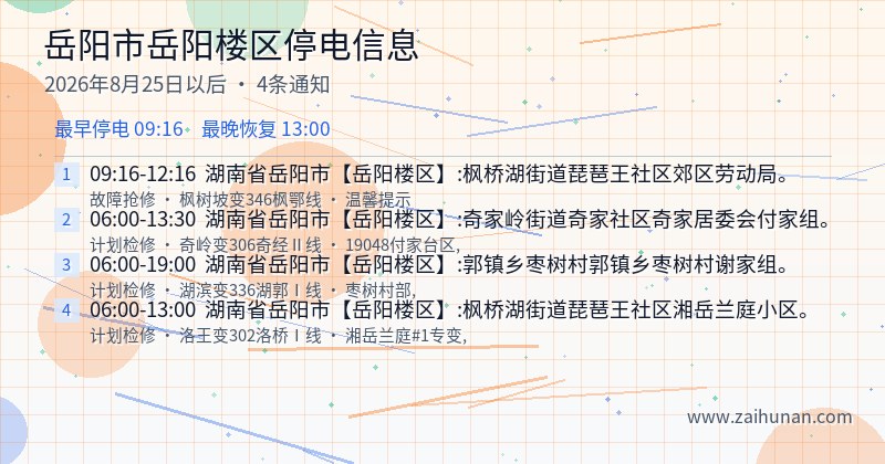 岳阳市岳阳楼区停电通知