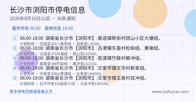 长沙市浏阳市停电通知