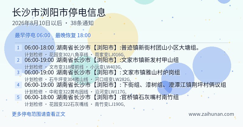长沙市浏阳市停电通知