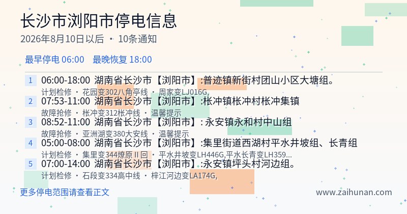长沙市浏阳市停电通知