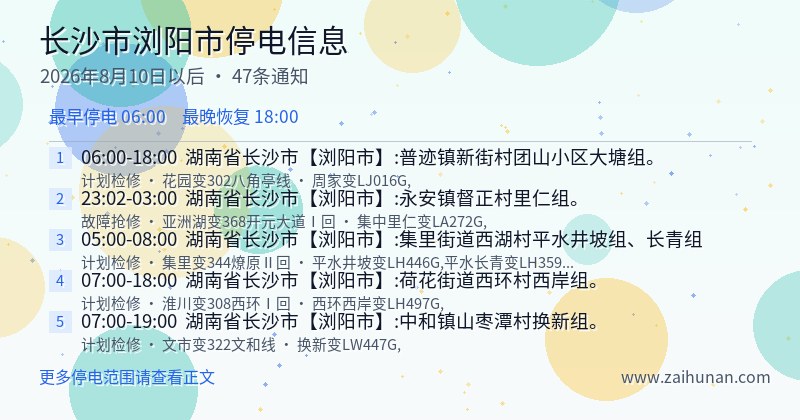 长沙市浏阳市停电通知
