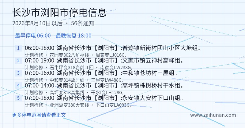 长沙市浏阳市停电通知