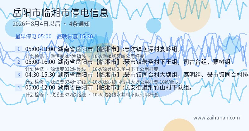 岳阳市临湘市停电通知