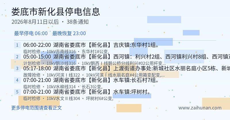 娄底市新化县停电通知