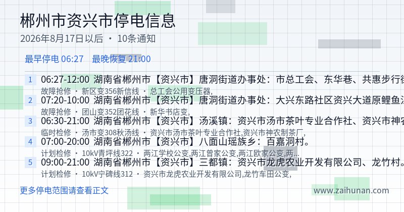 郴州市资兴市停电通知