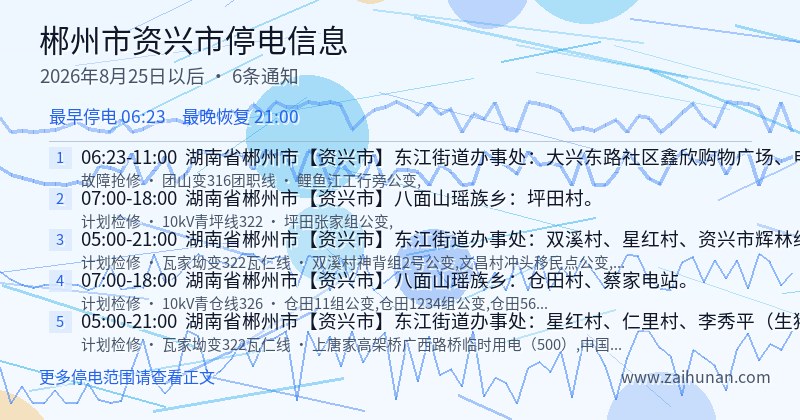 郴州市资兴市停电通知