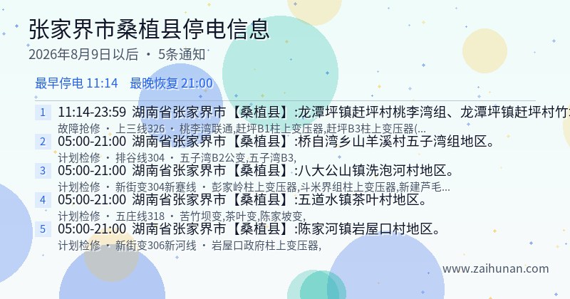 张家界市桑植县停电通知