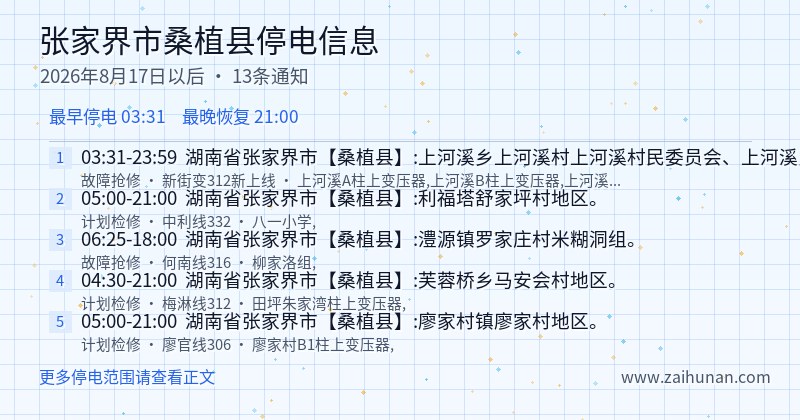 张家界市桑植县停电通知