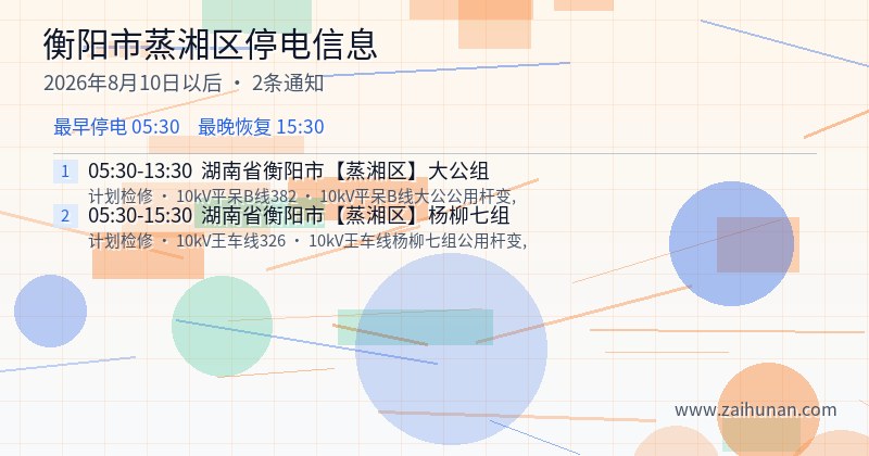 衡阳市蒸湘区停电通知