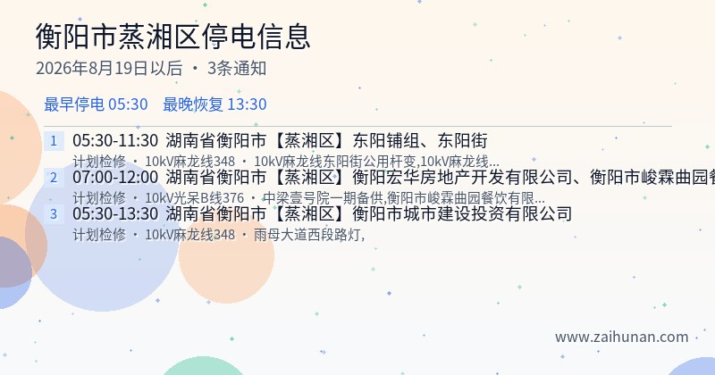衡阳市蒸湘区停电通知