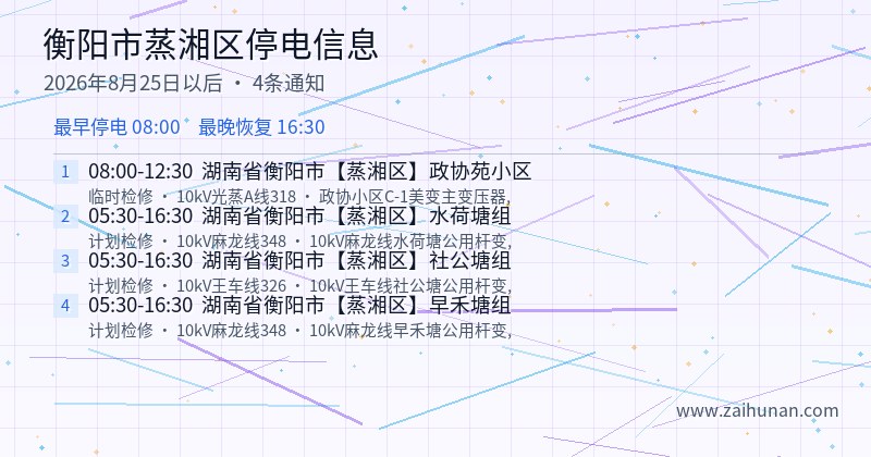 衡阳市蒸湘区停电通知