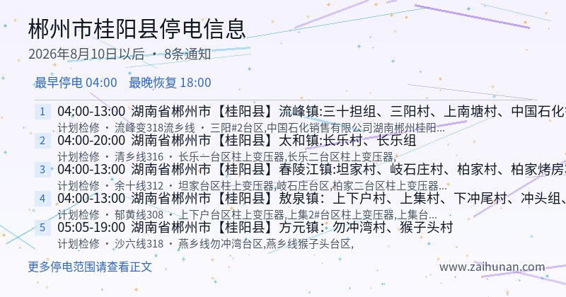 郴州市桂阳县停电通知