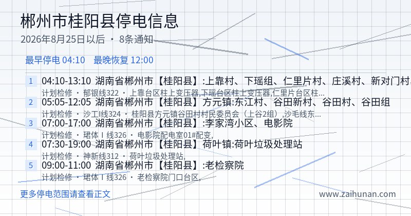 郴州市桂阳县停电通知