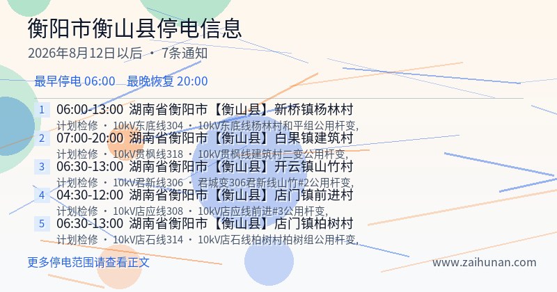 衡阳市衡山县停电通知