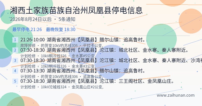湘西土家族苗族自治州凤凰县停电通知
