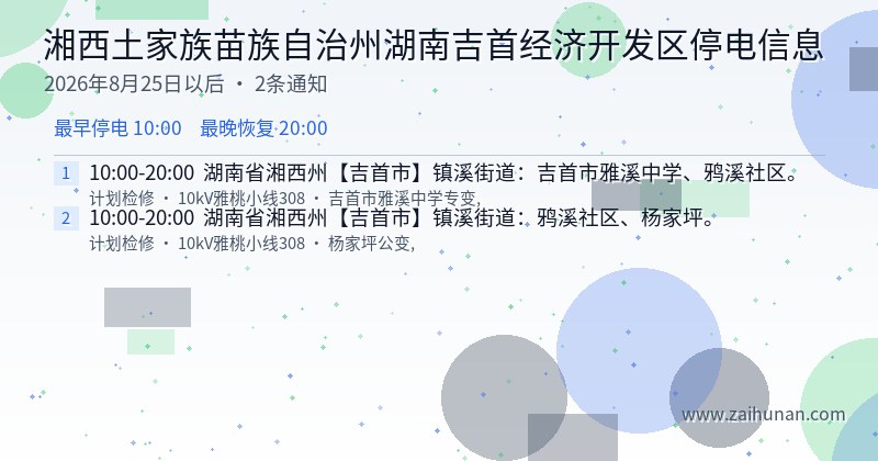 湘西土家族苗族自治州湖南吉首经济开发区停电通知